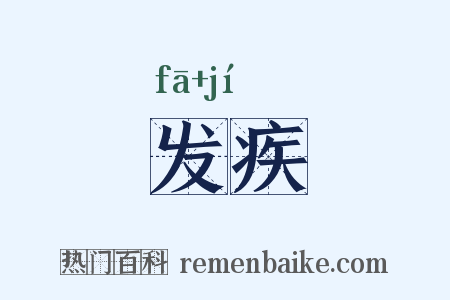 发疾是什么意思的图片
